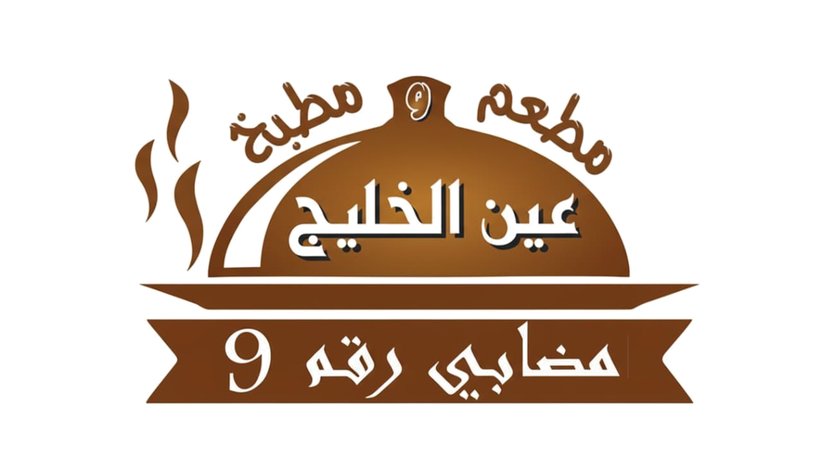 مطعم ومطبخ عين الخليج — مضابي رقم ٩